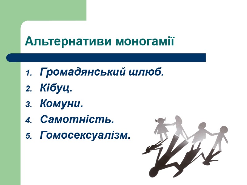 Альтернативи моногамії  Громадянський шлюб. Кібуц. Комуни. Самотність. Гомосексуалізм.